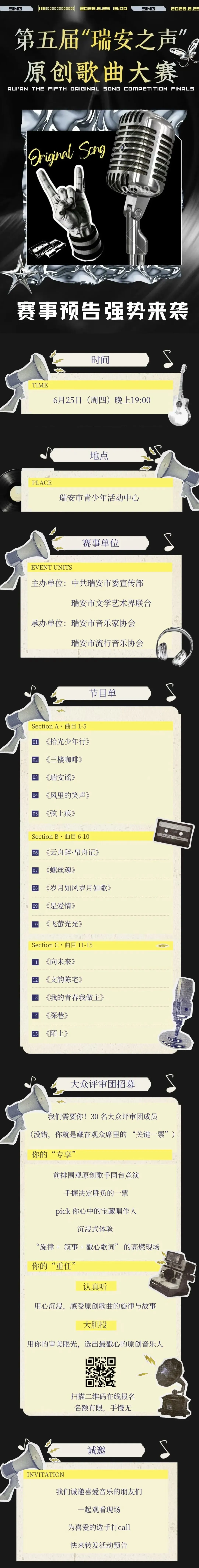 预告 | 瑞安第五届原创歌曲大赛决赛