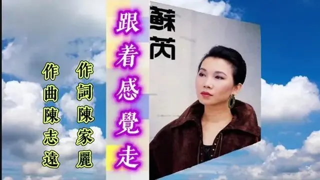 一首老歌《跟着感觉走》送给活得紧绷的我们,治愈无休止的内耗!