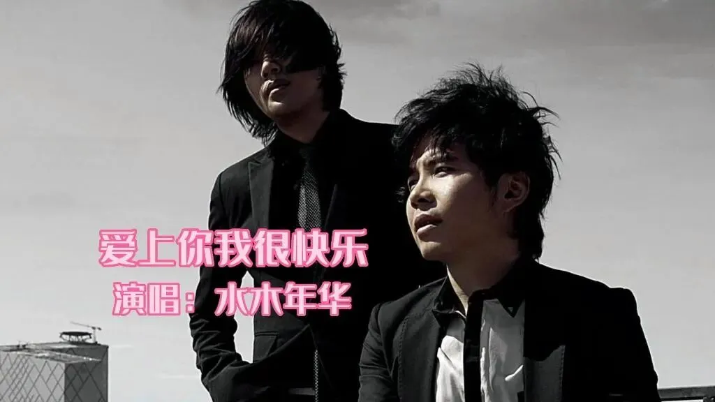 《爱上你我很快乐》水木年华--歌曲推荐
