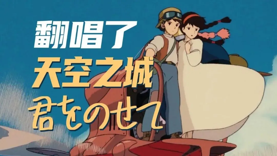 歌曲背后的故事——《天空之城》