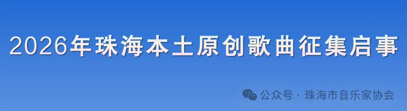 歌曲征集:2026年珠海本土原创歌曲征集启事