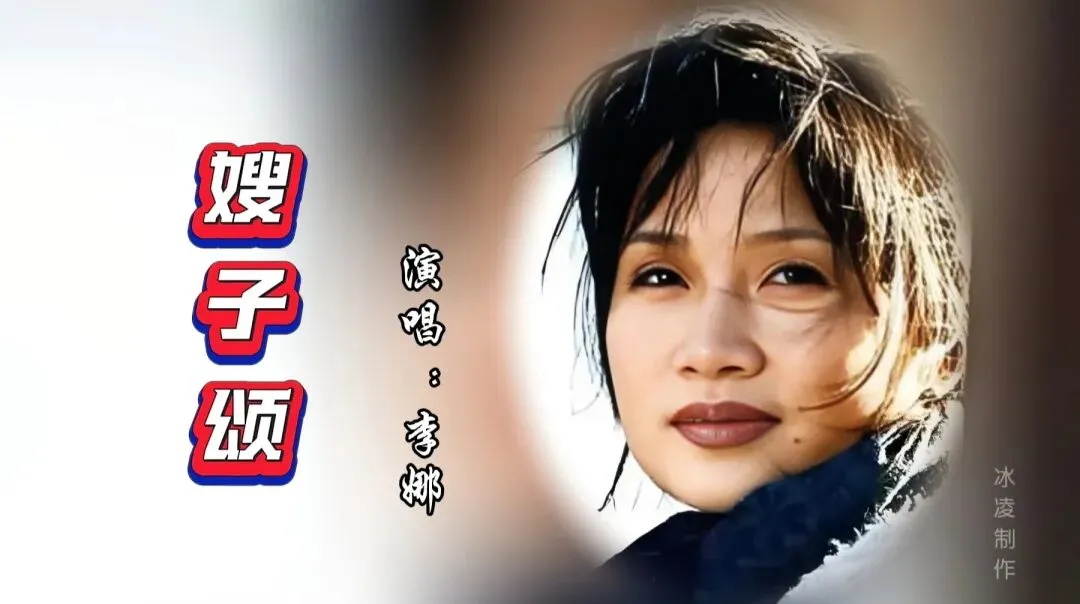 影视歌曲|李娜版的《嫂子颂》被誉为“音乐史诗”,其高超技巧与深情表达成为不可逾越的经典
