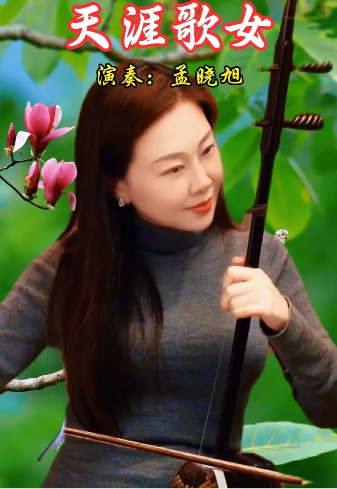 弦唱天涯旧梦:孟晓旭二胡里,藏着经典老歌的中式浪漫