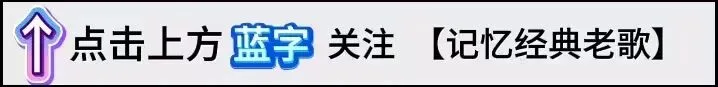 心情低落别发愁,一首开心老歌治愈满心疲惫.