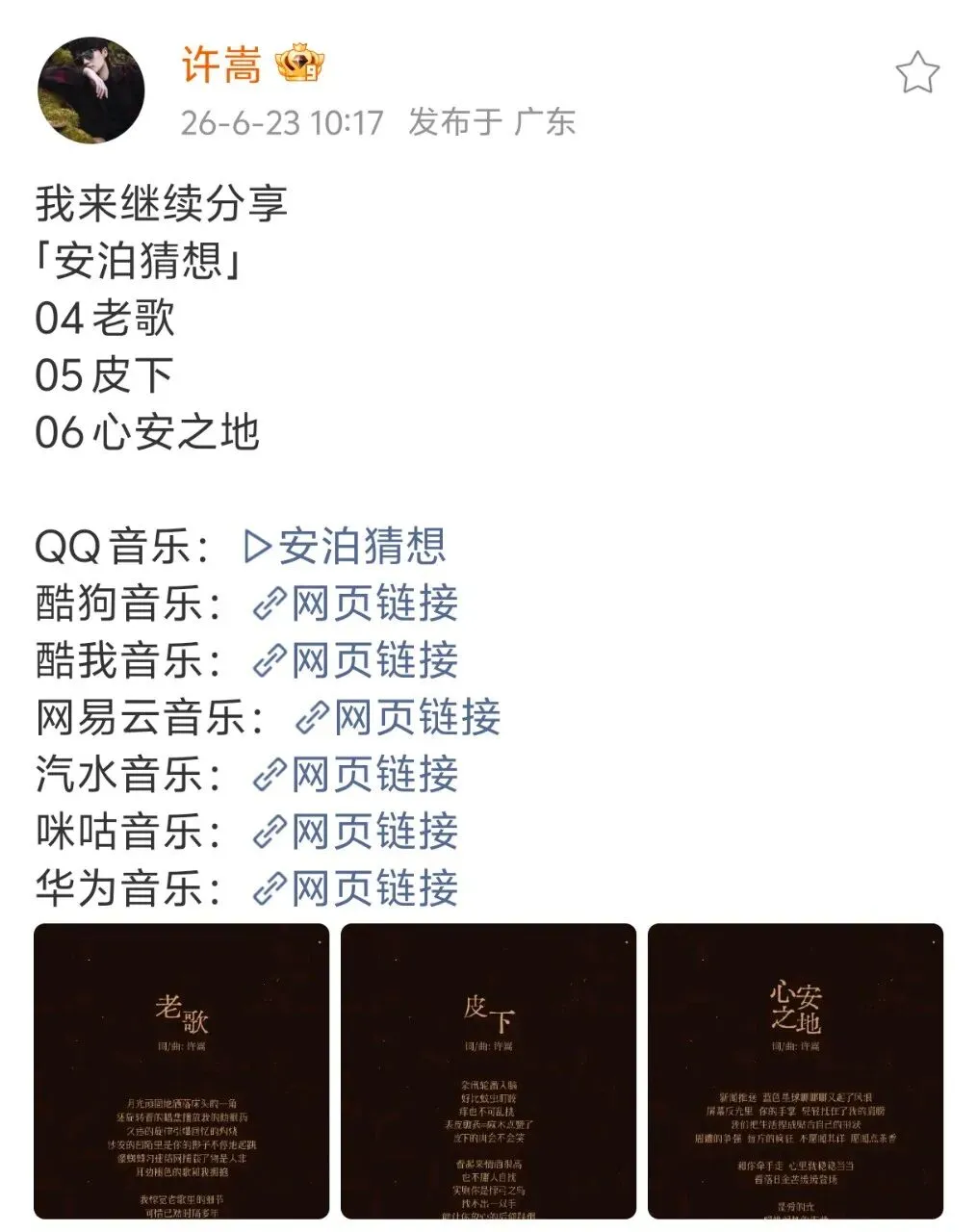 许嵩安泊猜想旅程继续!《老歌》不老,《皮下》有《假摔》的感觉,《心安之地》太好听了