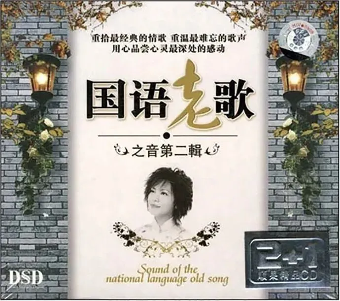 国语老歌之音第二辑