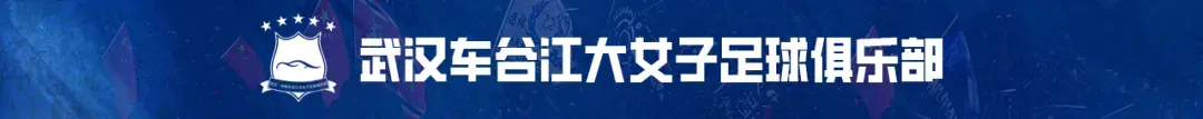 女超联赛 | 翻山而歌
