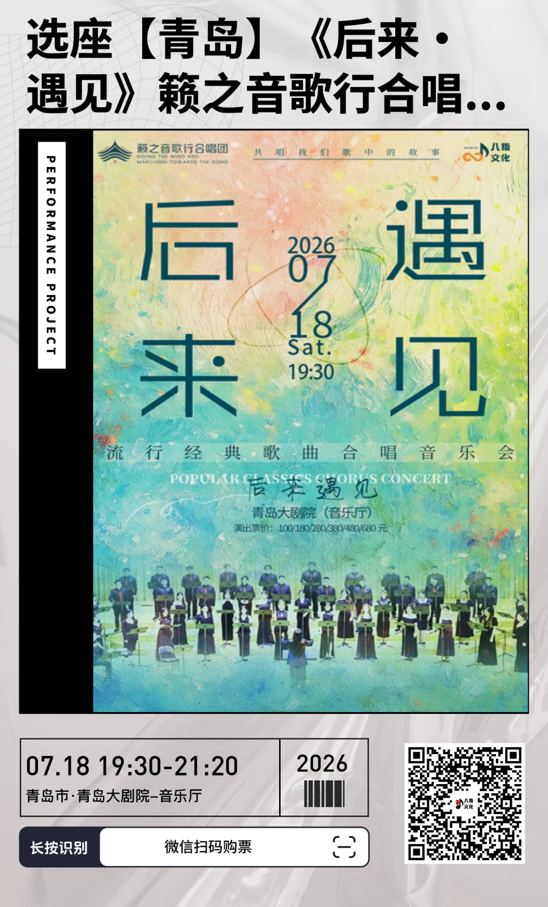 《后来·遇见》籁之音歌行合唱团流行经典歌曲合唱音乐会7月18日青岛大剧院上演,优惠门票购买