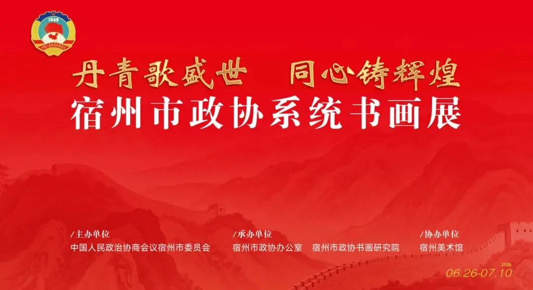 展览速递丨丹青歌盛世 同心铸辉煌——宿州市政协系统书画展