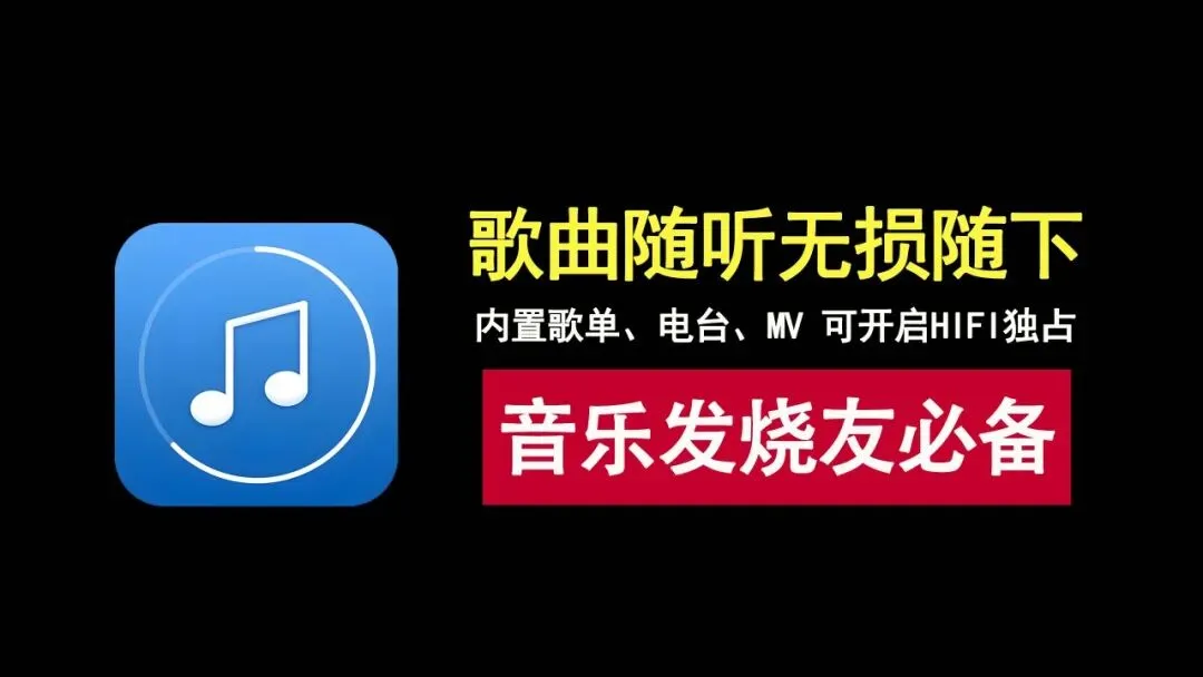 歌曲无限听,无损随意下!可开启HIFI独占,音乐发烧友必备神器!