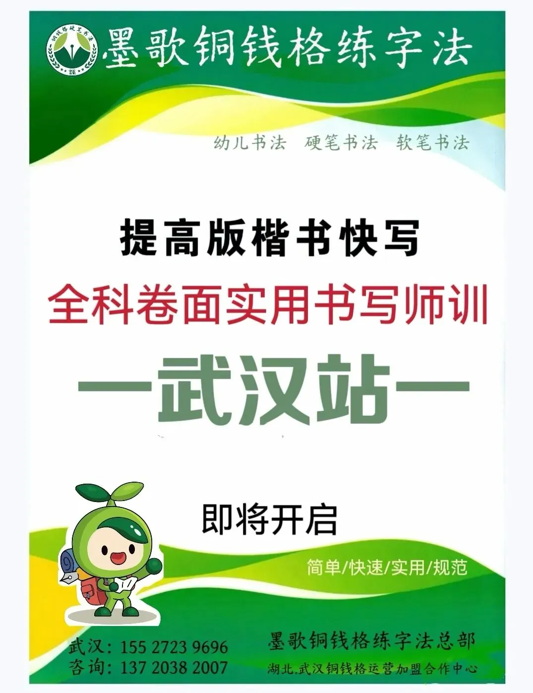 墨歌铜钱格第53届师训-楷书快写、全科卷面实用书写(武汉站)圆满结业.