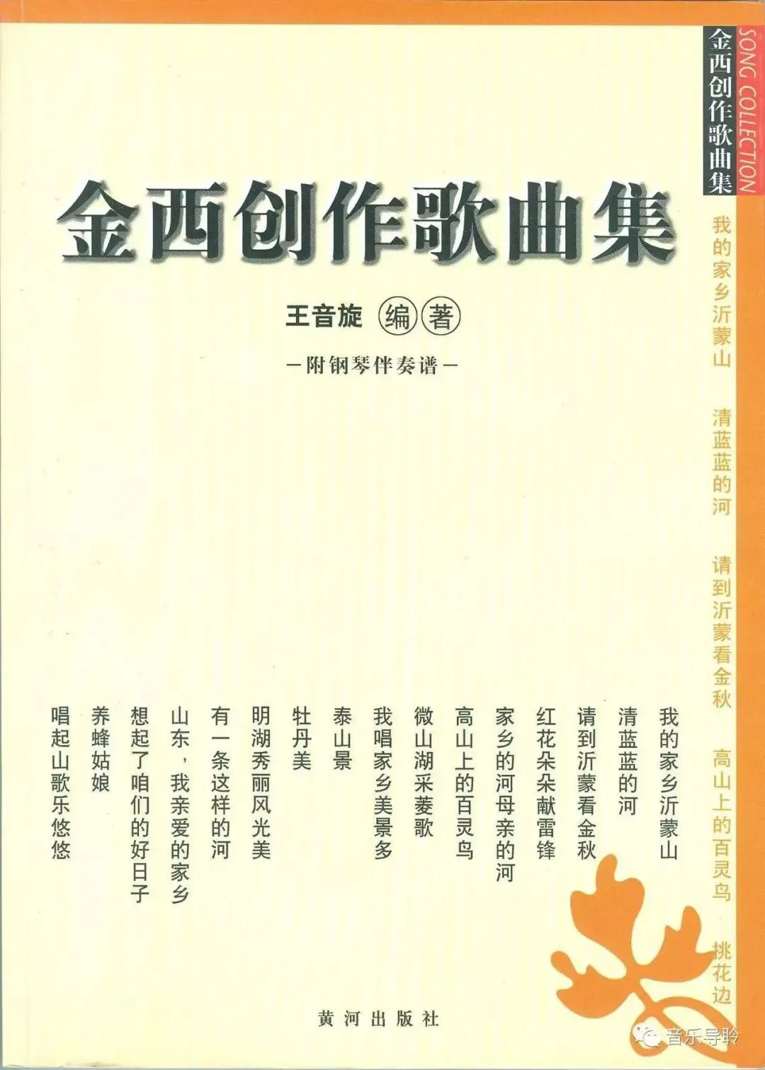 李百华|忆王音旋教授编著出版《金西创作歌曲集》的点滴