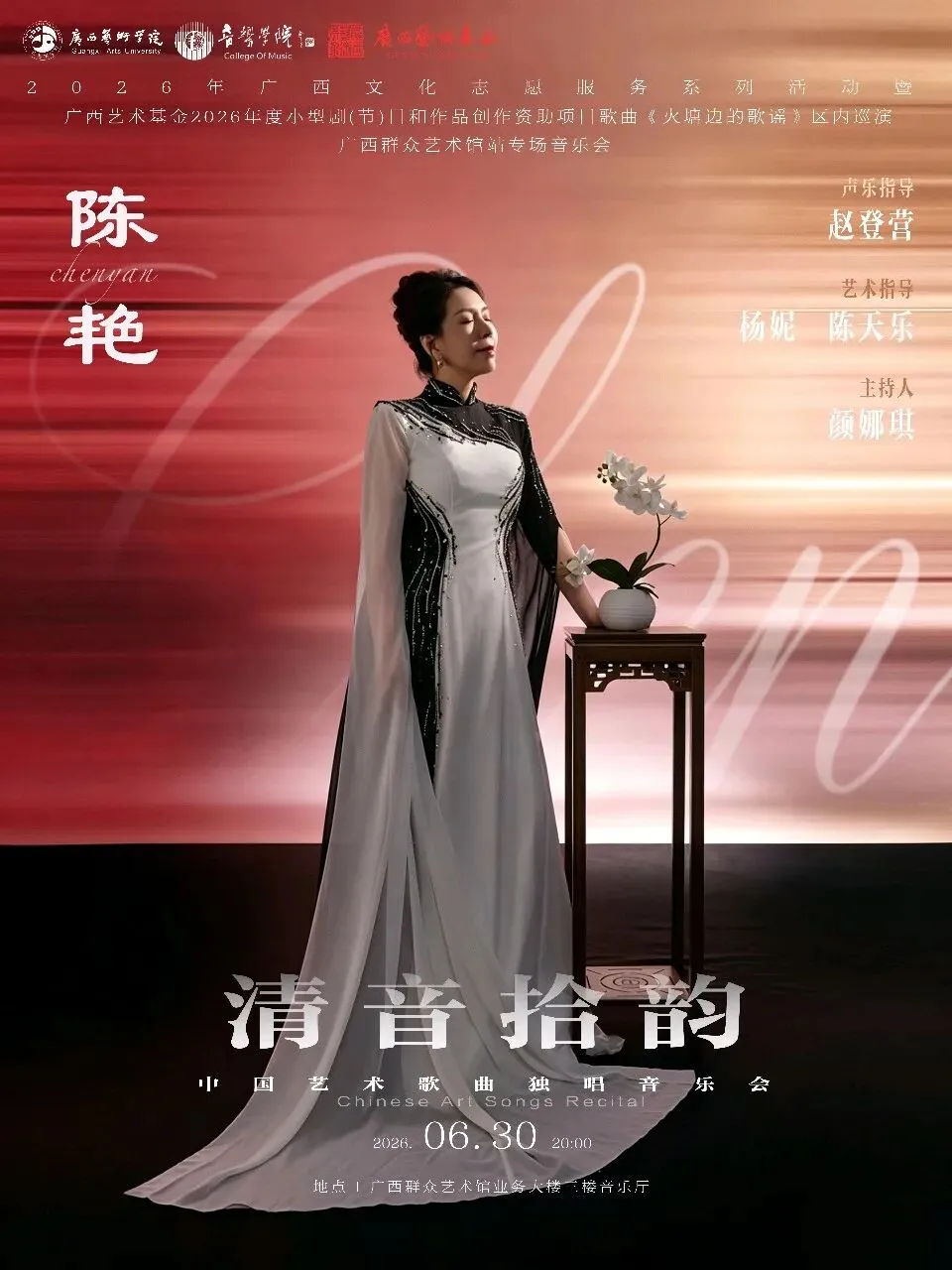 【音乐会预告】清音拾韵——陈艳中国艺术歌曲独唱音乐会