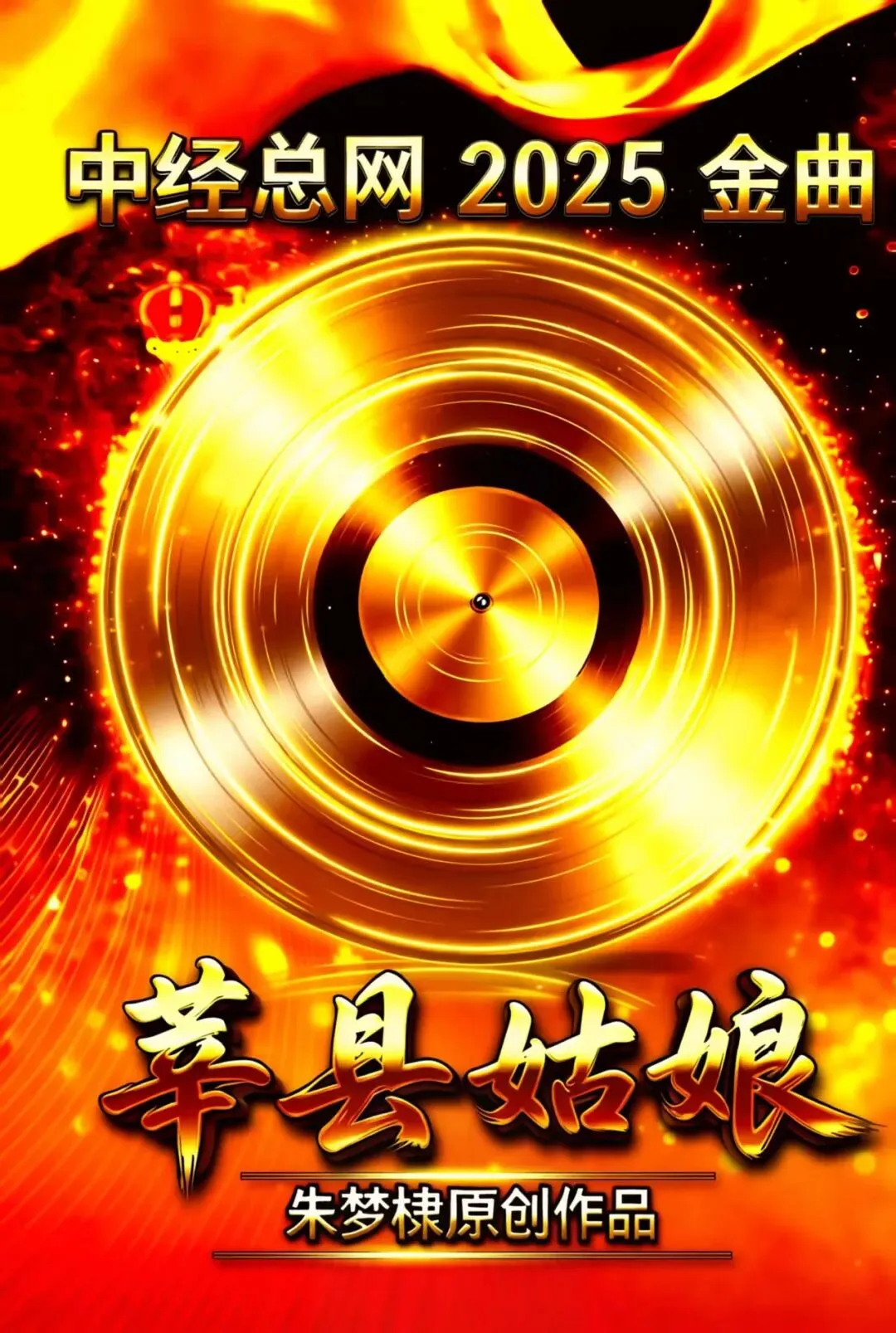学会影视专委会主任朱梦棣原创歌曲《莘县姑娘》火出圈