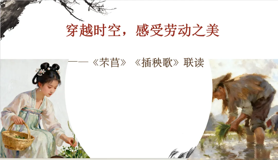 《芣苢》《插秧歌》联读教学设计