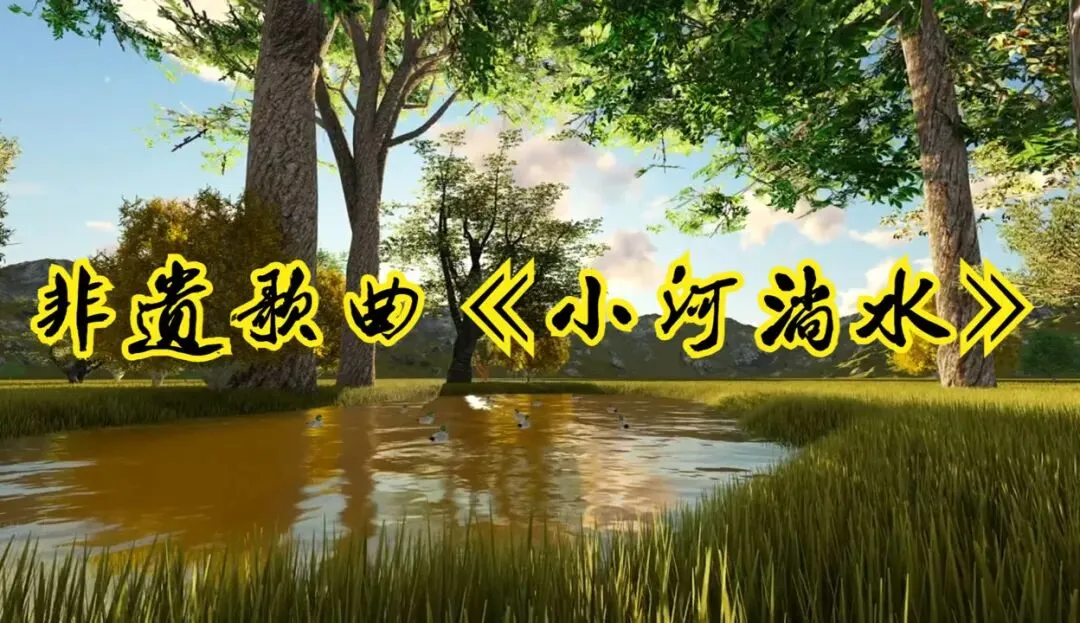歌曲背后的故事——《小河淌水》