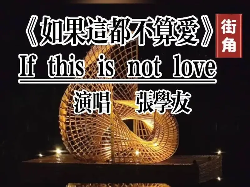 张学友这首歌火了30年,为什么年轻人现在还在听?如果这都不算爱