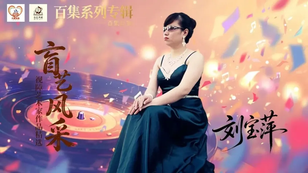 百集系列专辑:《盲艺风采》之刘宝萍“歌曲演唱下篇”