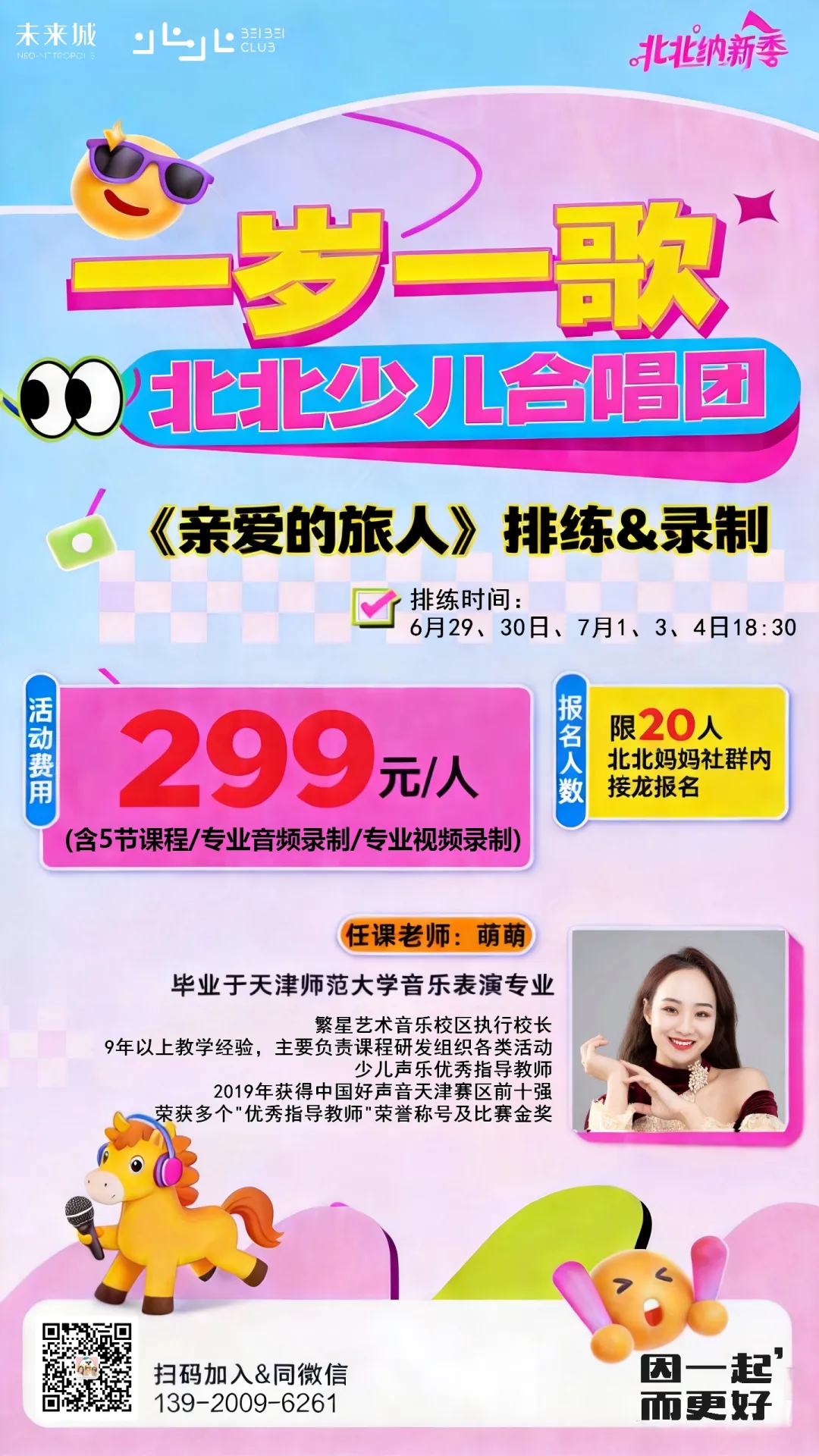 未来城|一岁一歌,2026 北北少儿合唱团招募启动!