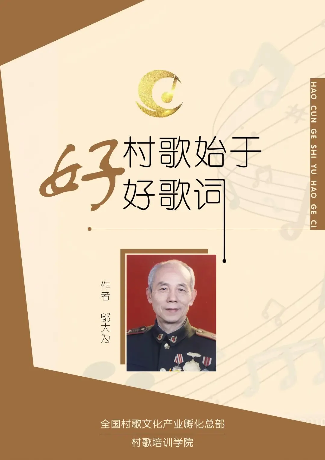 邬大为九讲村歌
