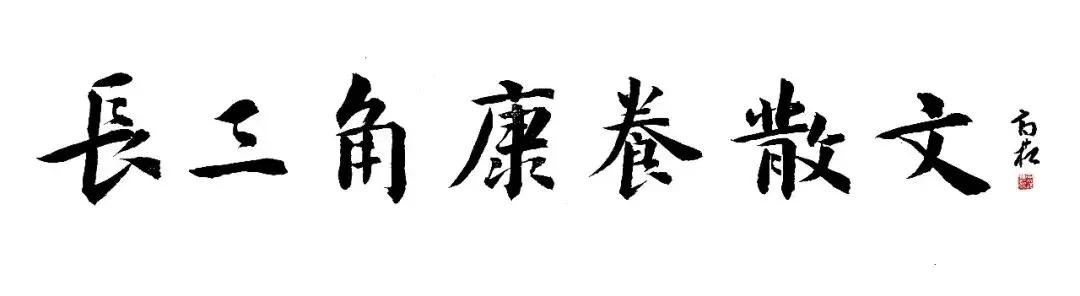 半生风尘,一路行歌-解安运-长三角康养散文