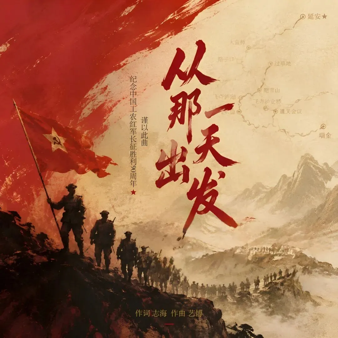 原创歌曲《从那一天出发》首发!