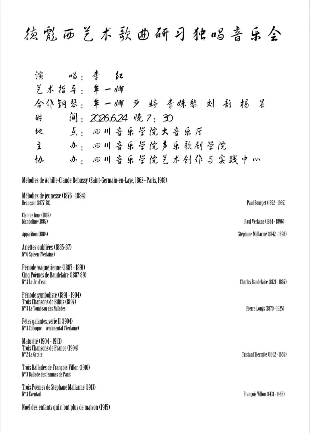 演出预告:德彪西艺术歌曲研习独唱音乐会