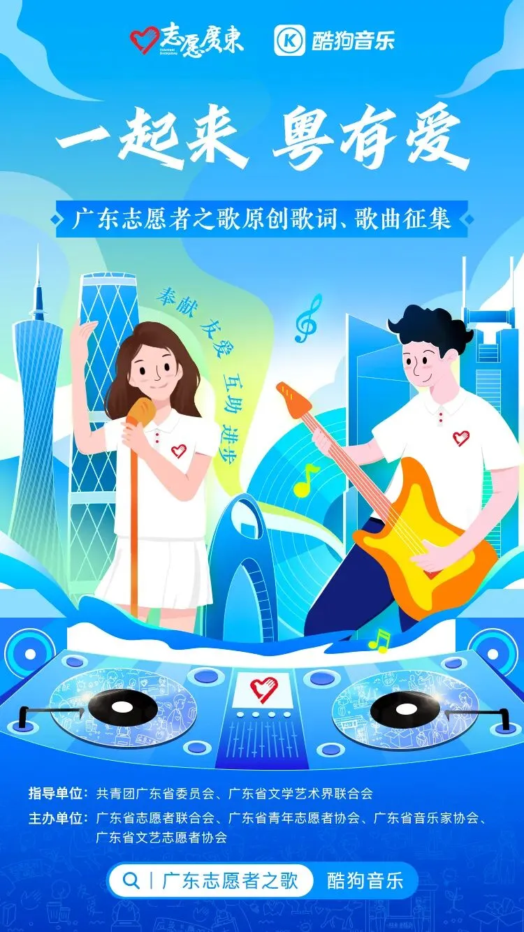 大奖等你拿!广东志愿者之歌原创歌词、歌曲征集中