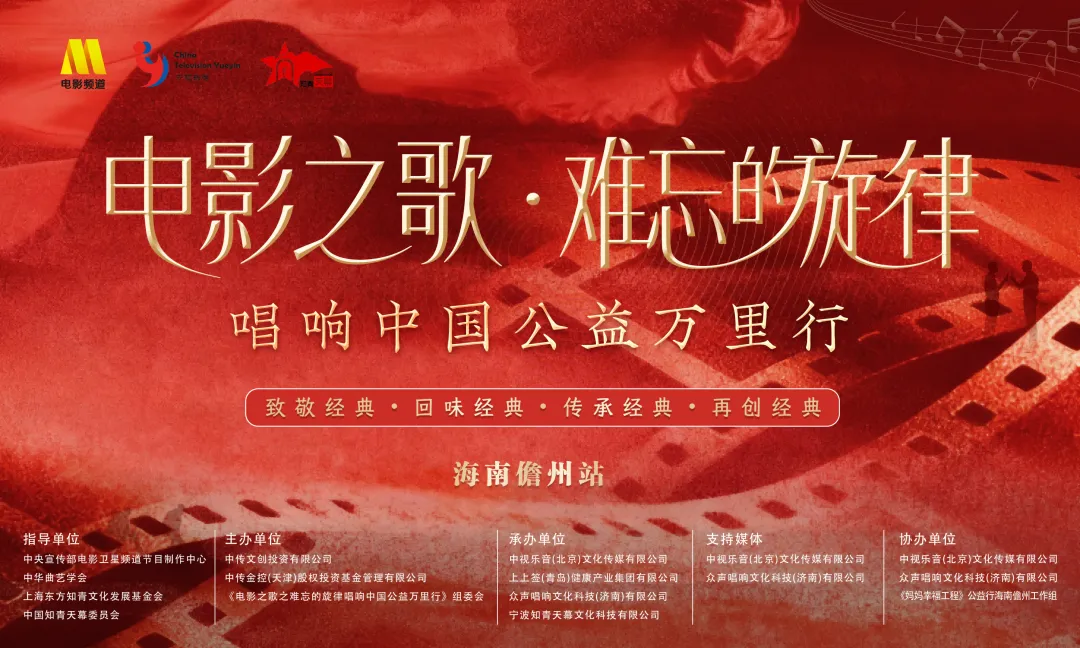 “电影之歌・难忘的旋律 唱响中国公益万里行”落地海南儋州,《妈妈幸福工程》工作组协力协办
