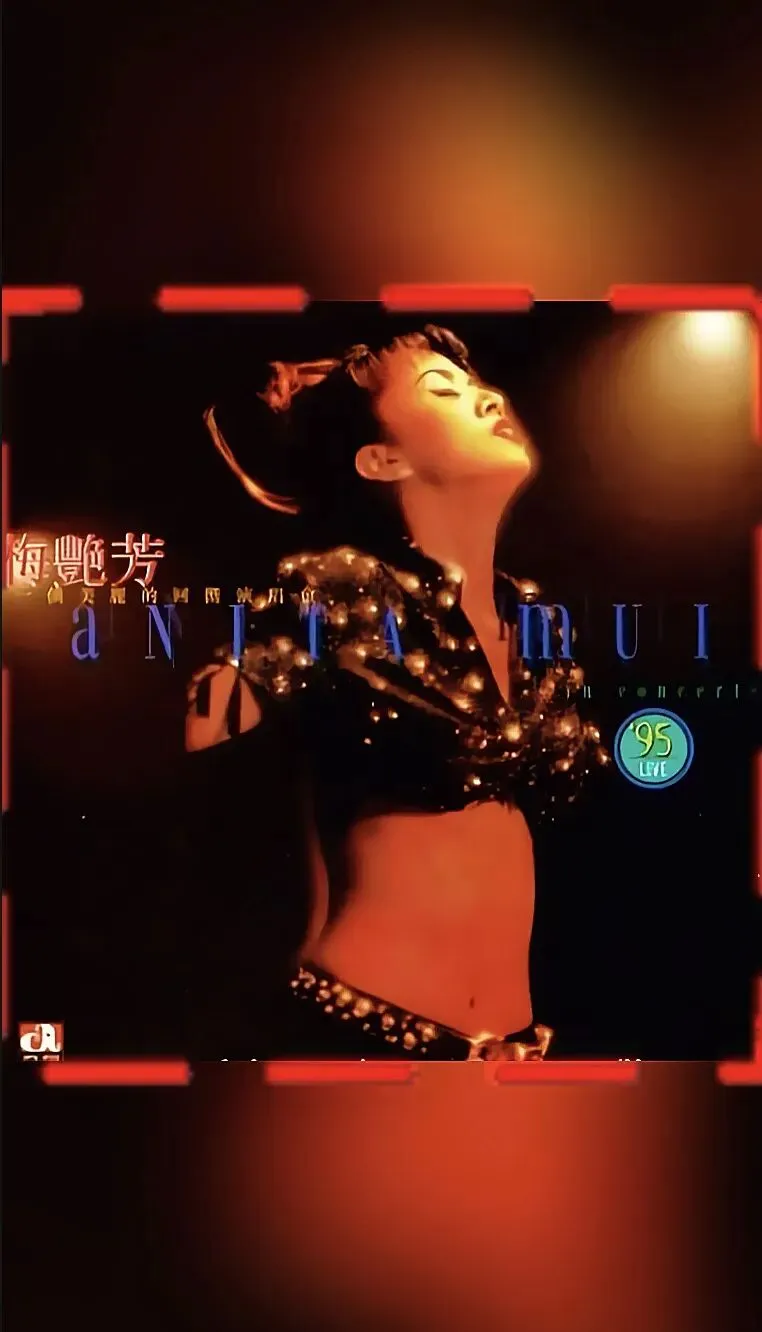 梅艳芳歌曲实录(1)