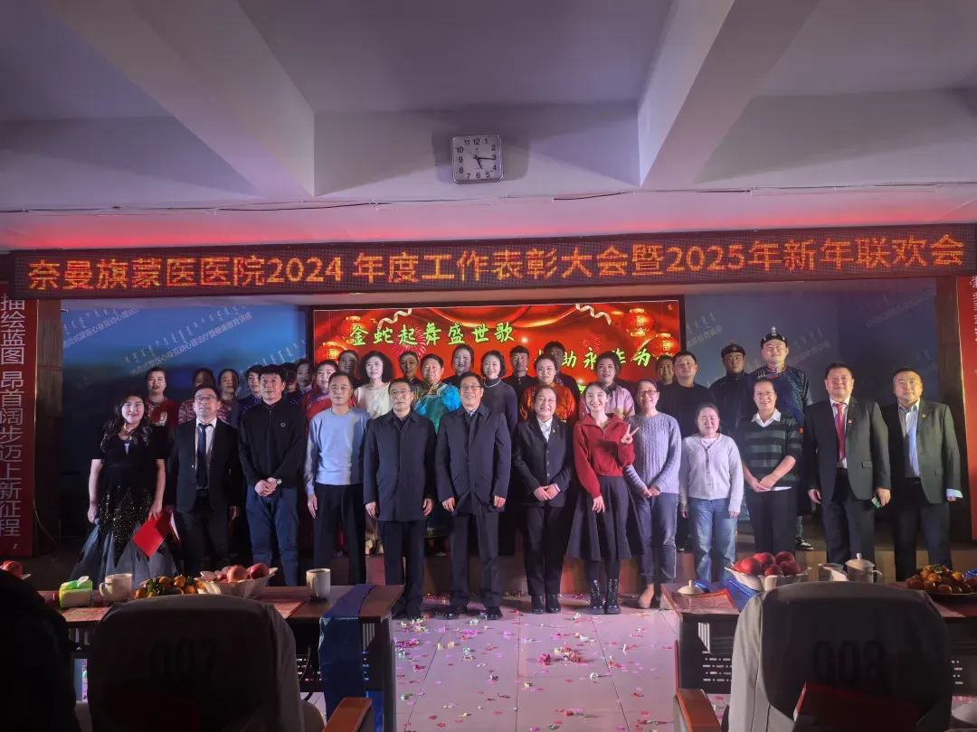 “金蛇起舞盛世歌,守望相助永作为”奈曼旗蒙医医院2024年度工作表彰大会暨2025年元旦联欢会