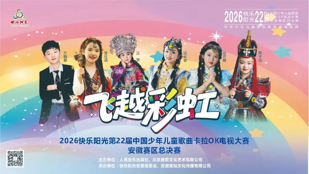 2026《飞越彩虹》第22届少年儿童歌曲卡拉OK电视大赛安徽赛区日程安排、签号公布及酒店预订!