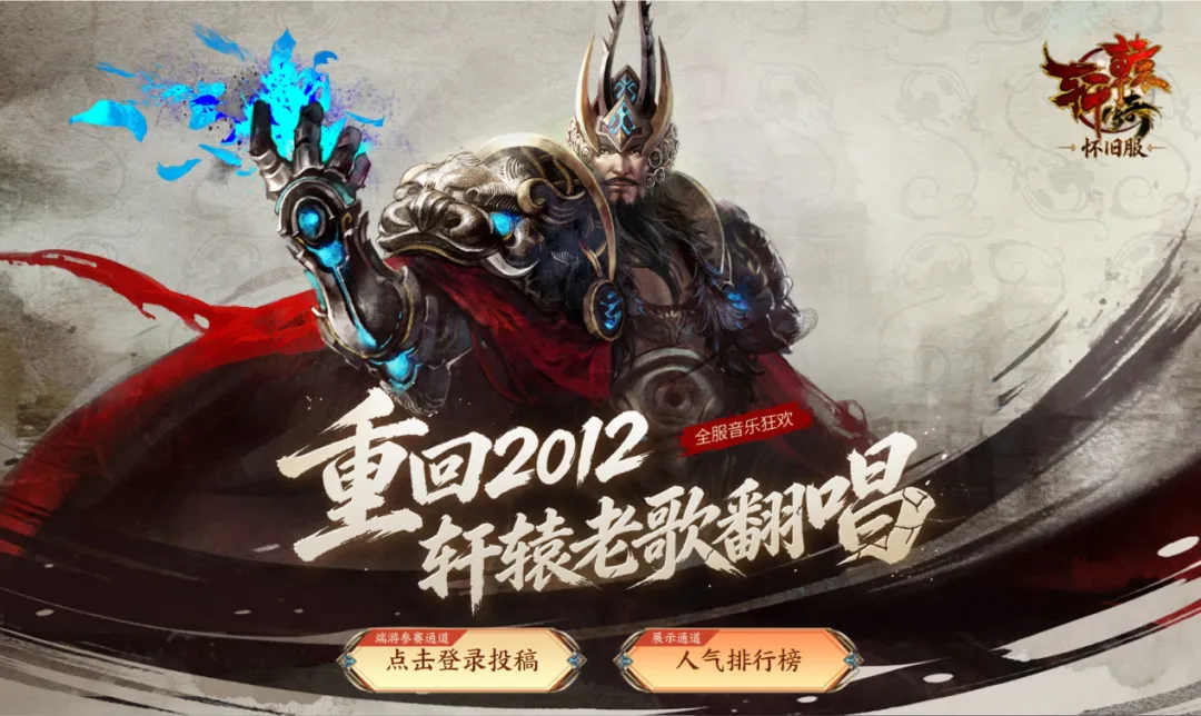 重回2012 轩辕老歌翻唱活动开启!马歇尔音响、JBL音响、海量金币大奖在等你!