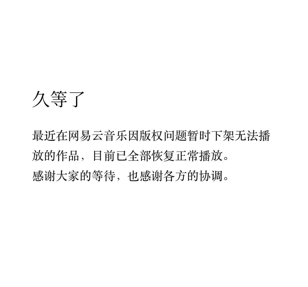 近期下架歌曲已恢复