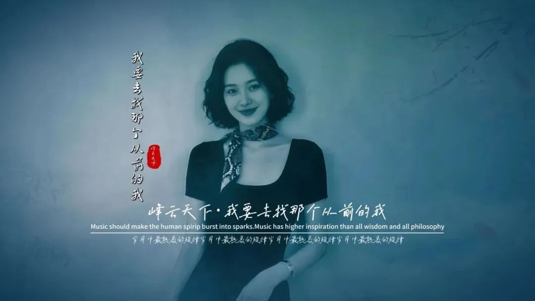 歌曲背后的故事——《我要去找从前那个我》