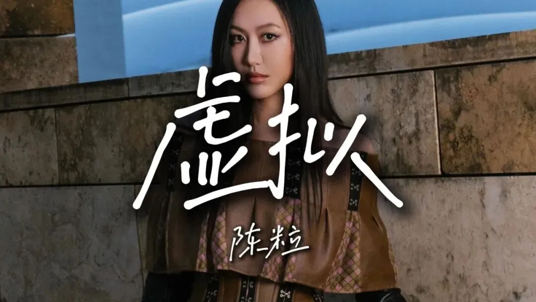 《虚拟》陈粒--歌曲推荐