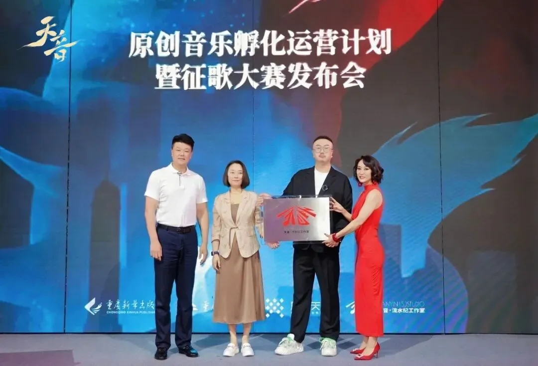 歌曲征集:重庆出版社“天音原创音乐孵化运营计划暨征歌大赛”正式启动