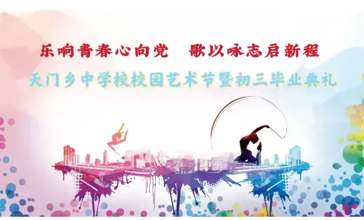 “乐响青春心向党 歌以咏志启新程”—天门乡中学校艺术节暨毕业典礼
