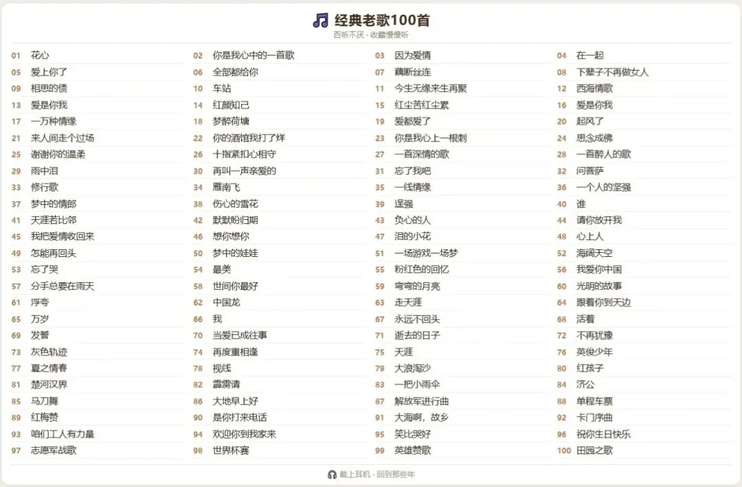 经典老歌100首,想听的时候随时翻出来