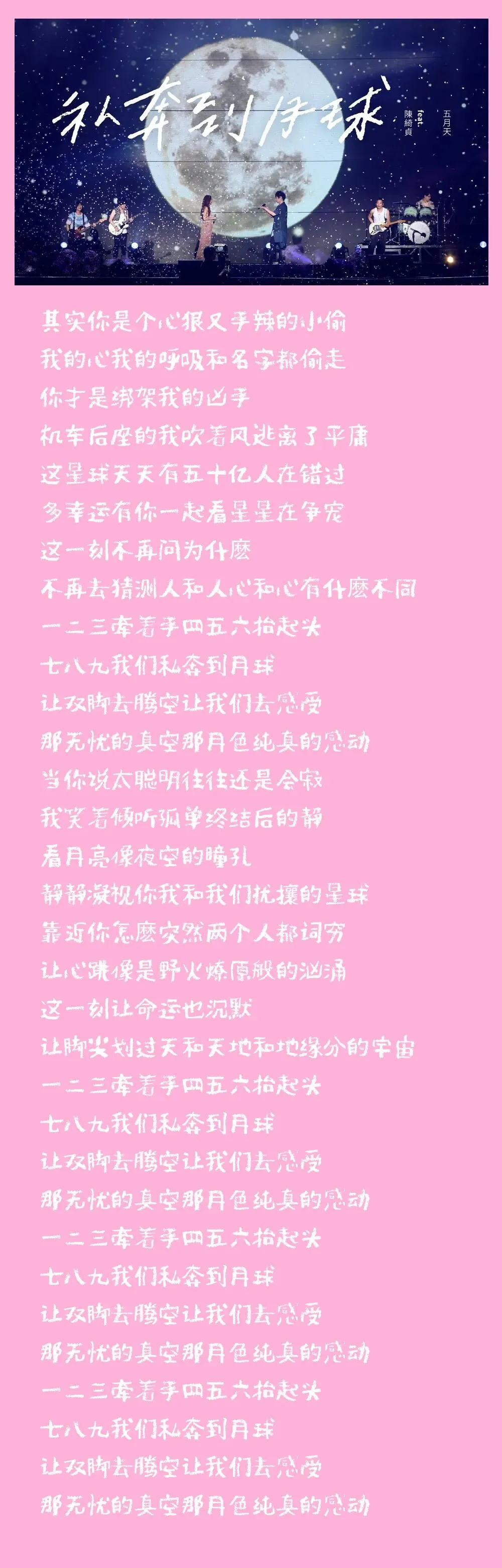 【歌曲】私奔到月球 五月天&陈绮贞