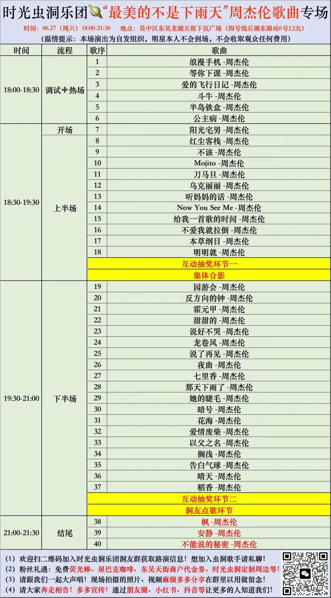 6.27本周六晚周杰伦歌曲专场|东吴天街