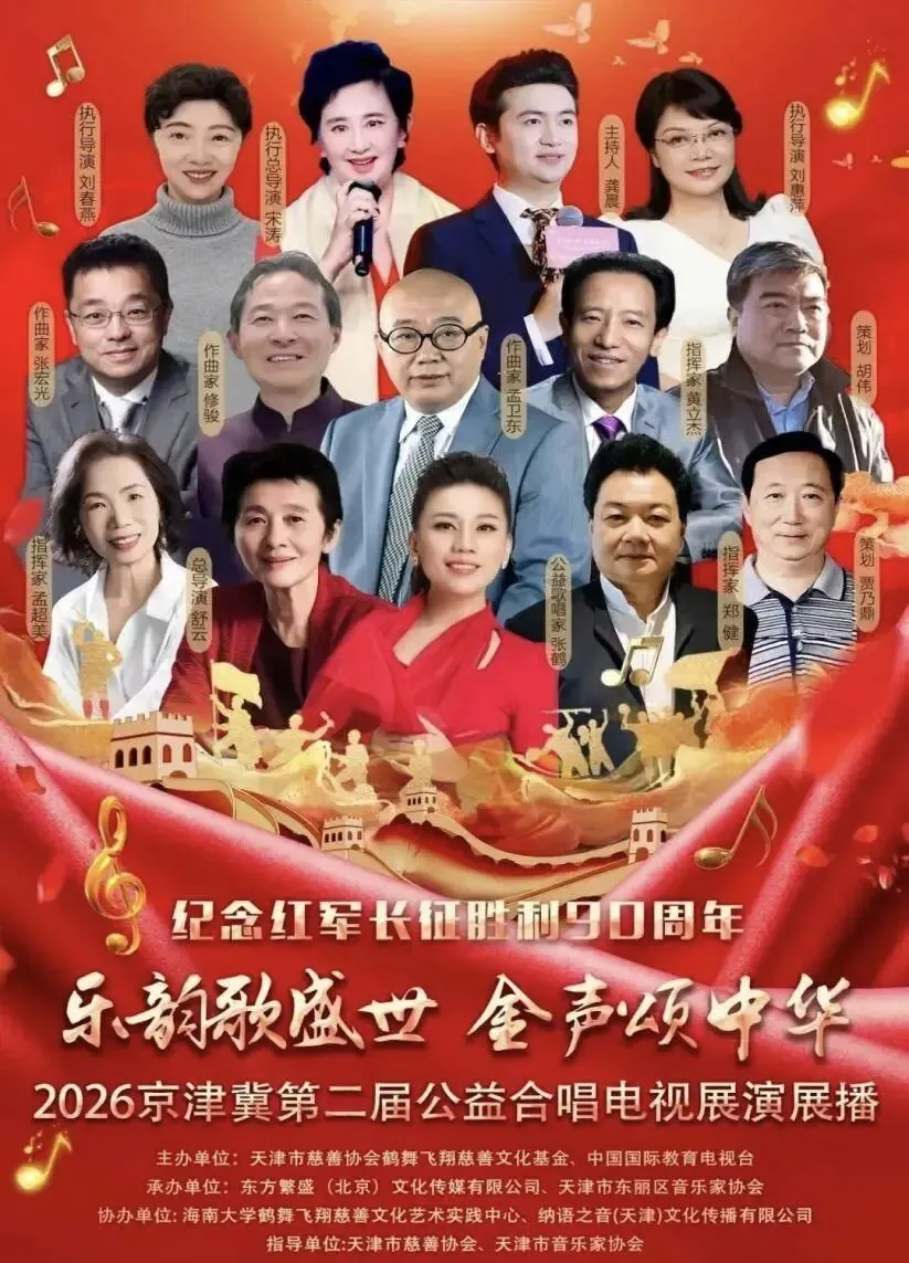 ＂乐韵歌盛世 金声颂中华＂——2026京津冀第二届公益合唱电视展演展播活动报名进行中