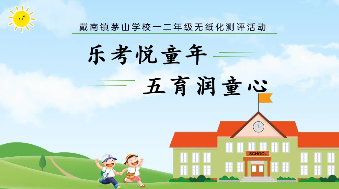 【歌从茅山来·五育并举】乐考悦童年 五育润童心——戴南镇茅山学校一二年级无纸化乐考欢乐落幕