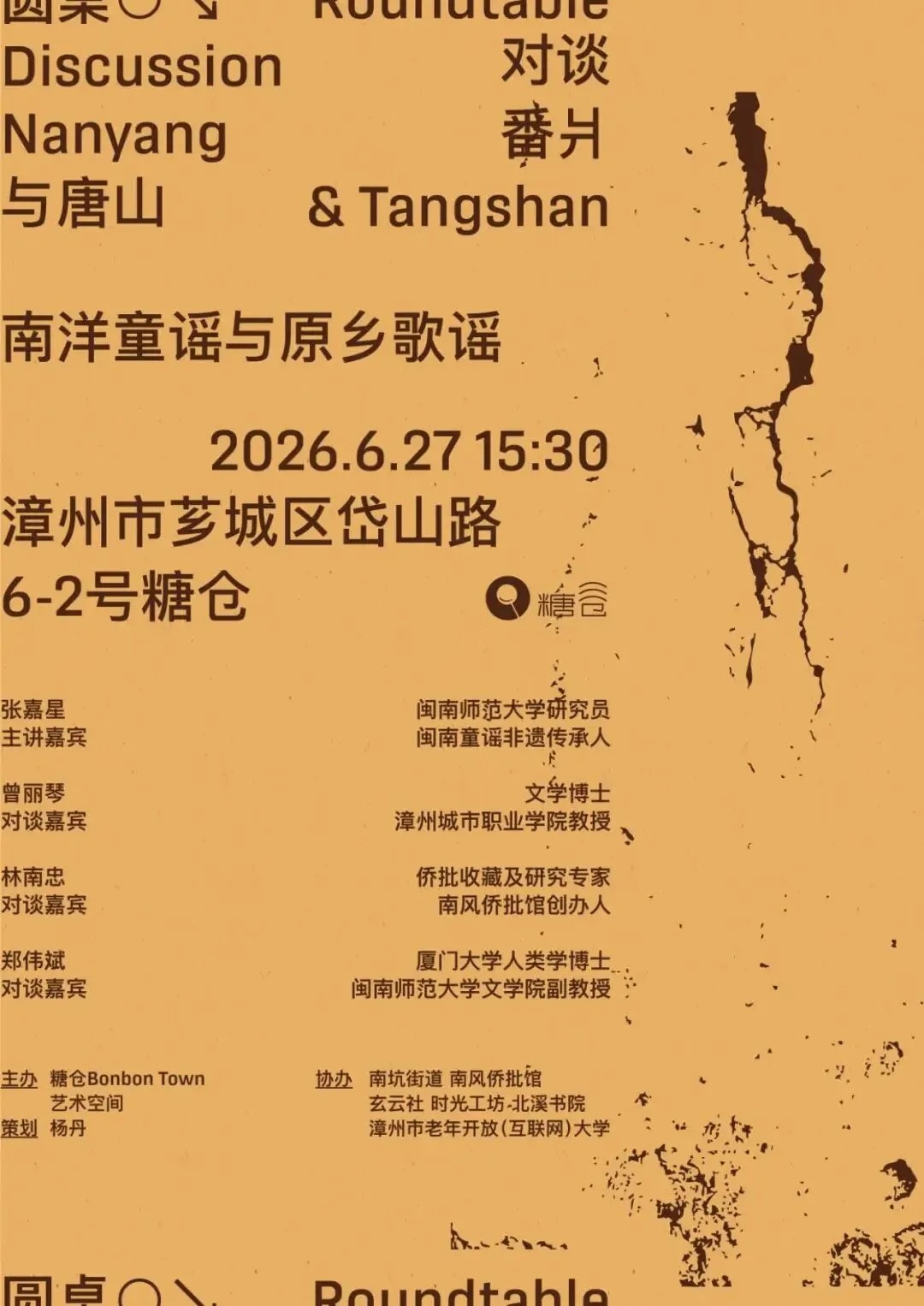 讲座预告|《阿嬷的歌》:番爿与唐山——南洋童谣·原乡歌谣分享会