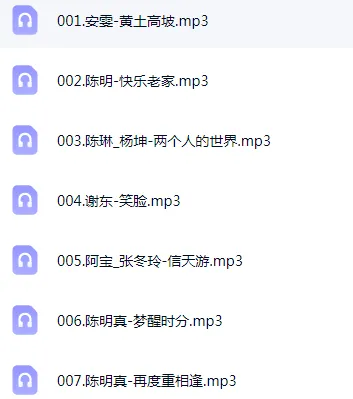 超高音质歌曲分享  MP3格式  车机音乐 自行保存收藏