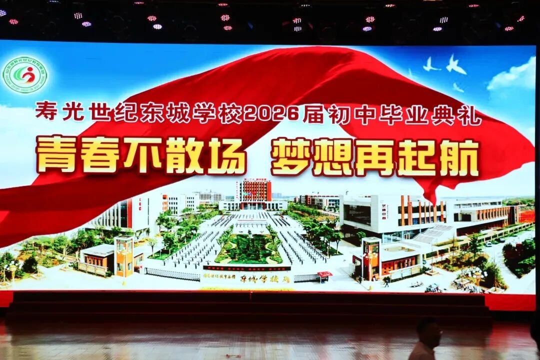 光影流转,岁月成歌——记寿光世纪东城学校2026届毕业典礼