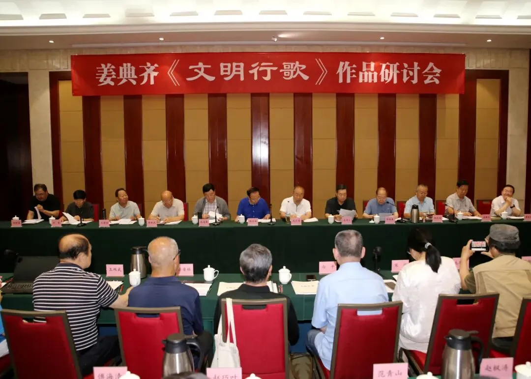 姜典齐《文明行歌》作品研讨会在太原举行