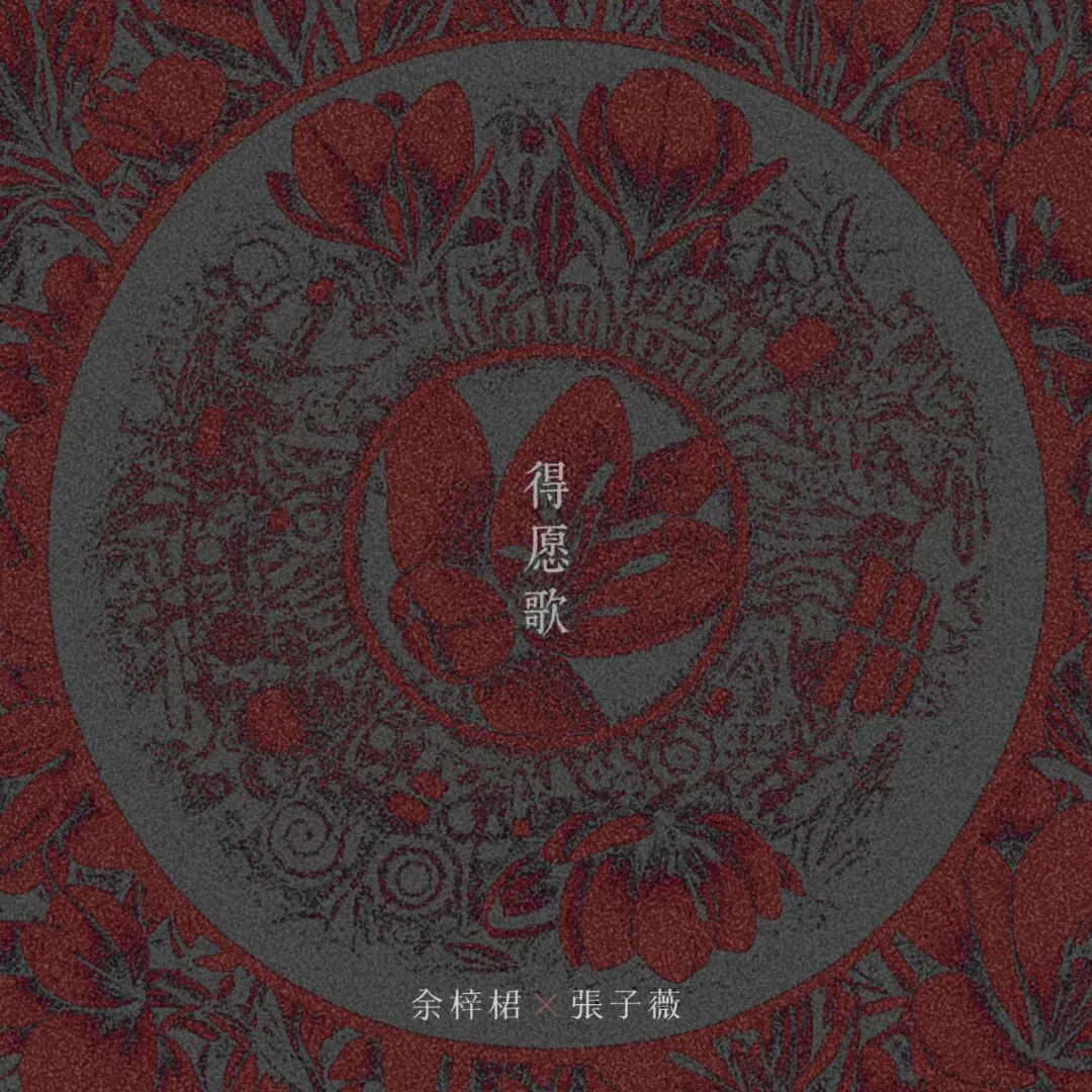 单曲《得愿歌》上线|静心 祈愿
