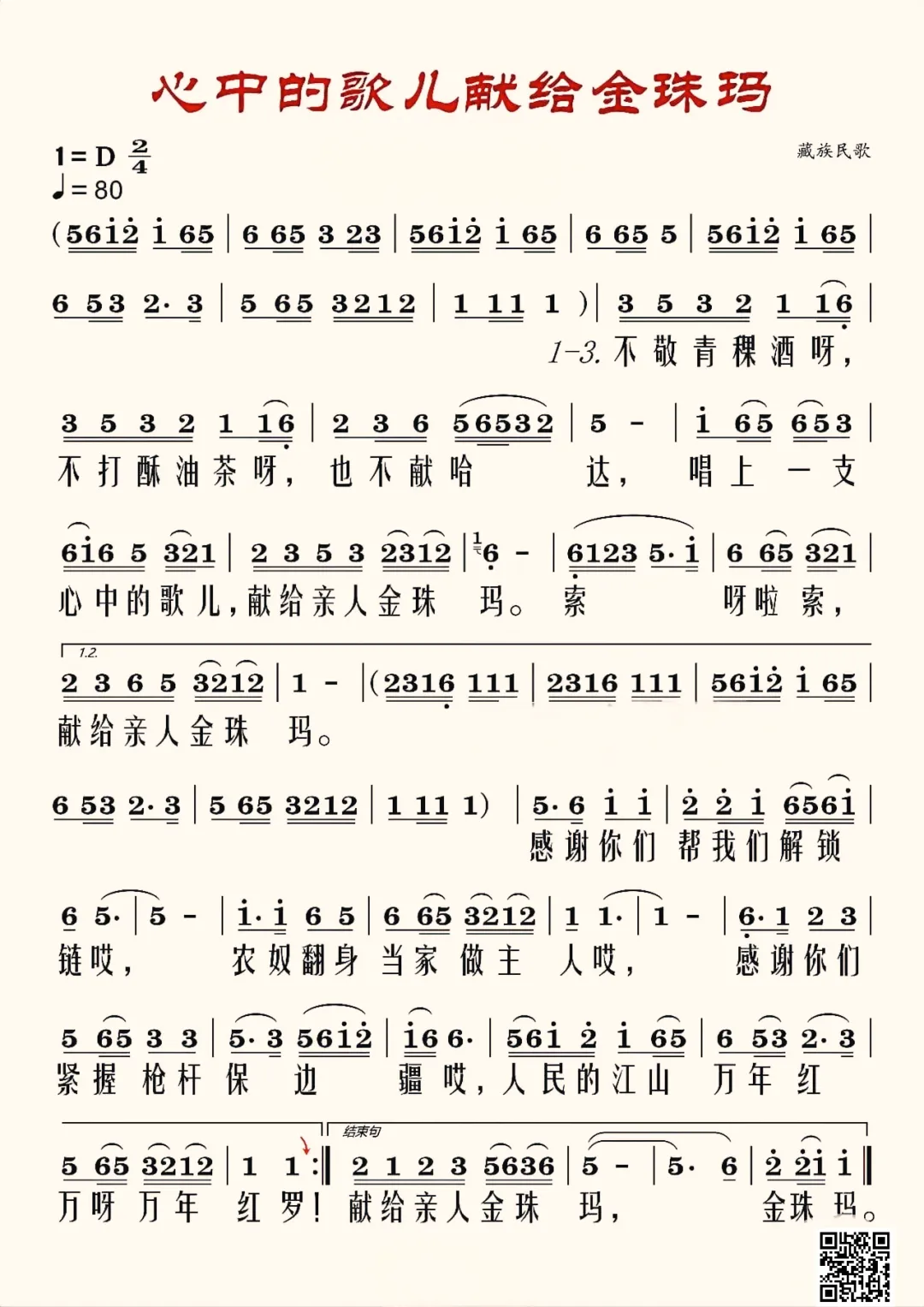 第73首《心中的歌儿献给金珠玛》简谱大字版