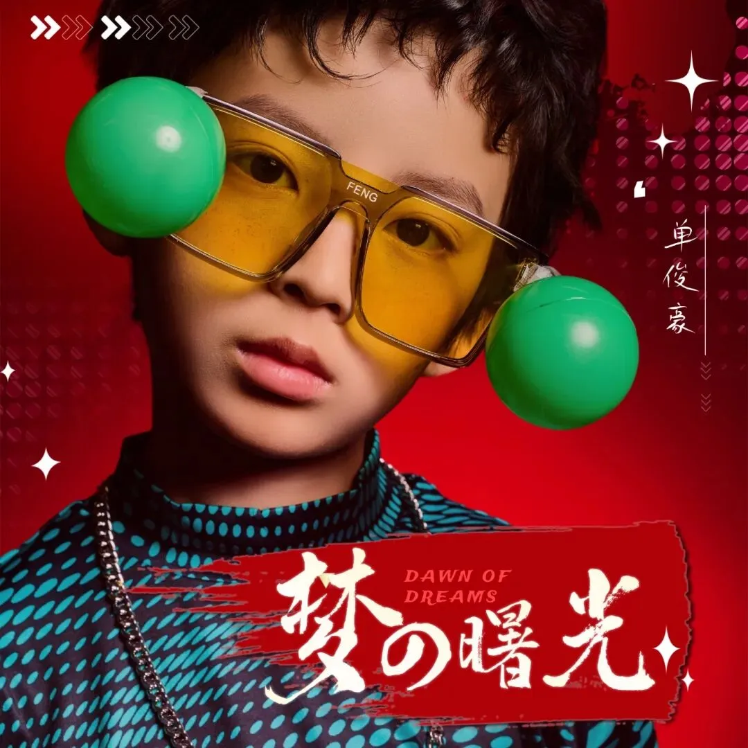 华语童声金曲榜627期冠军歌曲:单俊豪《梦之曙光》